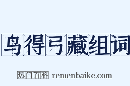 鸟得弓藏组词是什么意思的图片